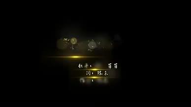 震撼金色粒子第一次Ktv歌词MV介绍视频的预览图